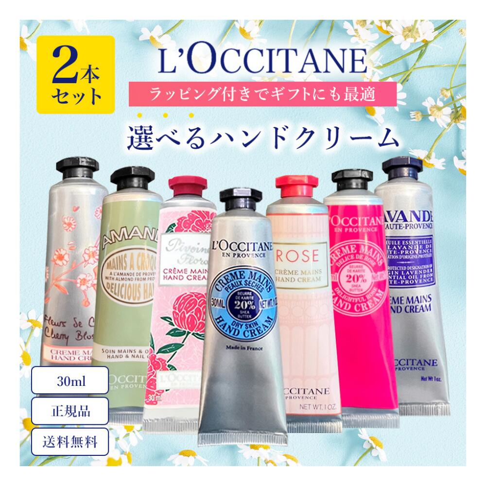 《お得クーポン配信中》《無料ラッピング》ロクシタン 選べる2本セット ハンドクリーム 送料無料 正規品 ギフト お返し プチギフト 箱なし お得セット プレゼント