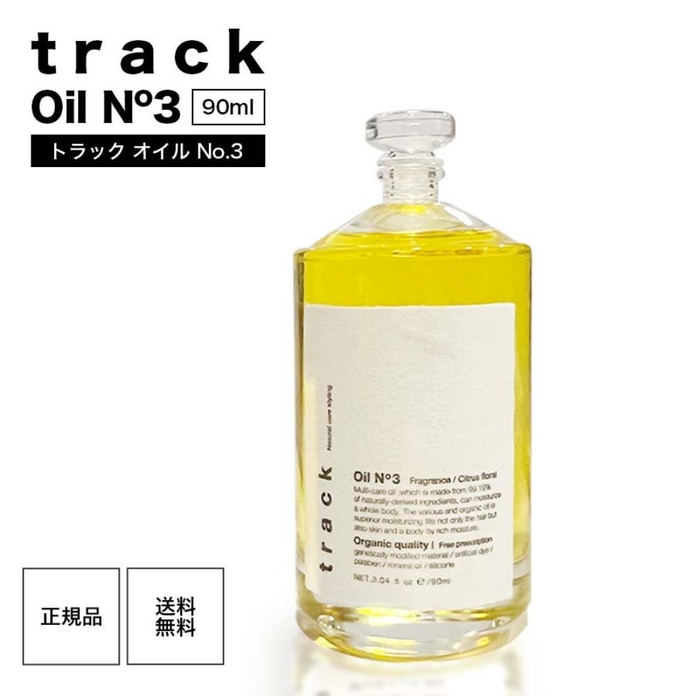 《クーポン配布中》《正規品》トラックオイル Joel Roty track oil No3 90ml ナンバー3 送料無料 あす楽