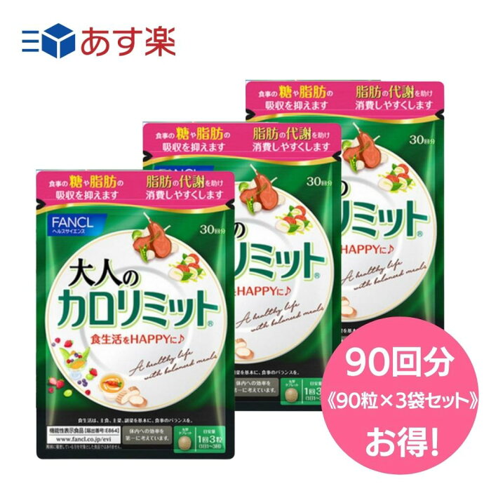 《お得クーポン配信中》ファンケル 大人のカロリミット 270粒 リニューアル品 約90回分 1袋90粒×3袋セット FANCL ダイエット サプリメント 正規品 送料無料 賞味期限2024年2月