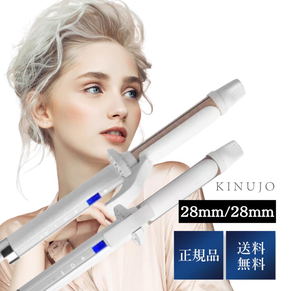 《クーポン配布中》KINUJO カールアイロン KC028/KC032 28mm/32mm キヌージョ 絹女 正規品 送料無料 ヘアアイロン