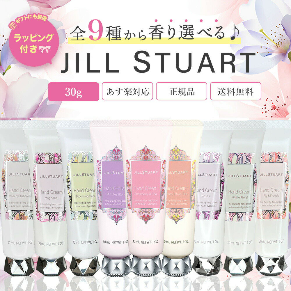 《無料ラッピング》JILLSTUART ジルスチュアート 30g ハンドクリーム 9種類から選べるギフト 正規品 送料無料 ホワイトフローラル/ロージーズ/ブルーミングペアー/マグノリア/ピーチーチュベローズ/フィグ＆フリージア