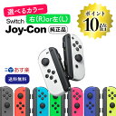 《純正品》《ポイント10倍》選べるJoy-Con 左右 Nintendo Switch ニンテンドー スイッチ コントローラー 未使用品 ジョイコン Joy-Con 単品 バラ売り 箱なし