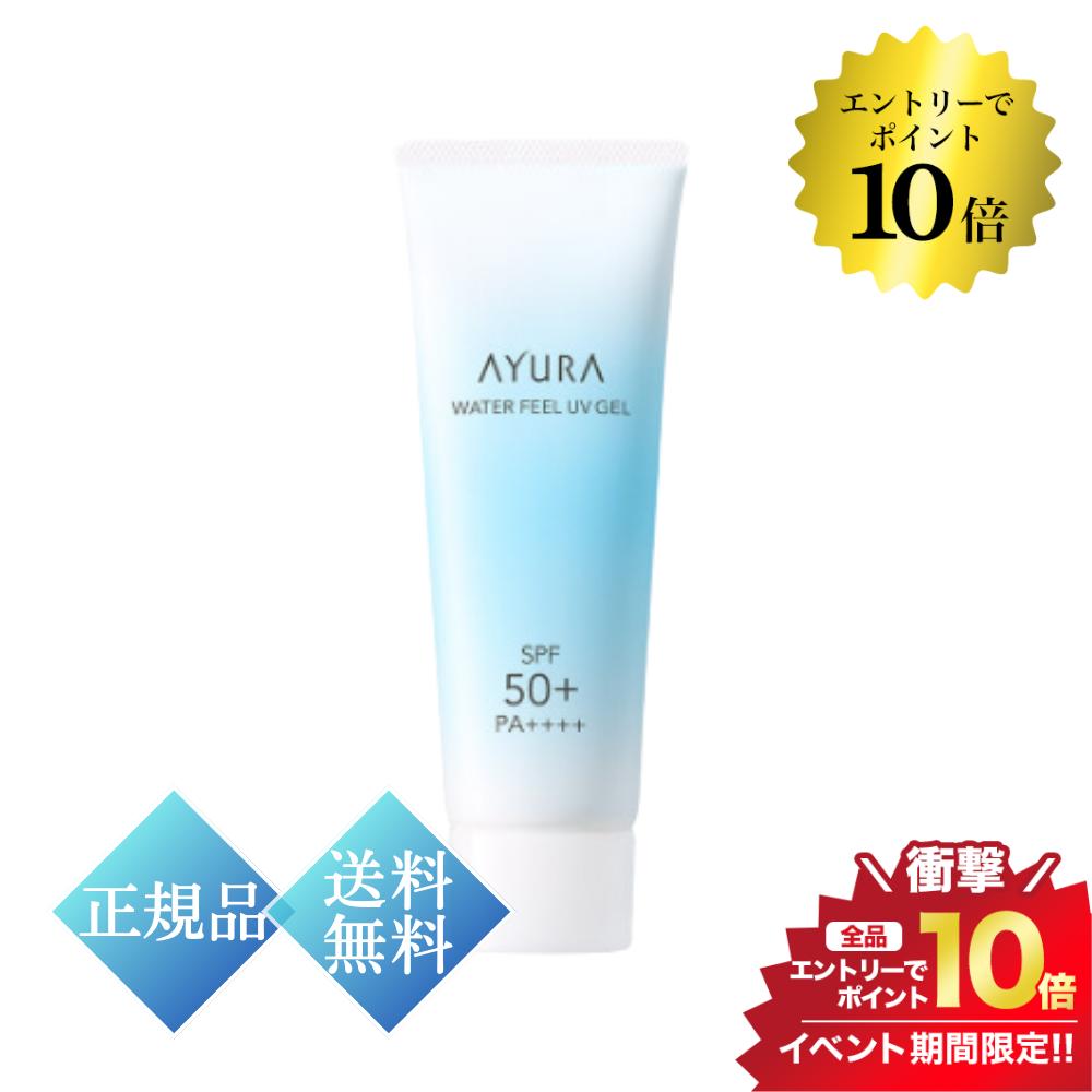 スーパーSALE＼エントリーでP10倍／アユーラ ウォーターフィールUVジェルα 75g フェイス・ボディ用 日やけ止め 75g SPF50+ PA++++ 正規..