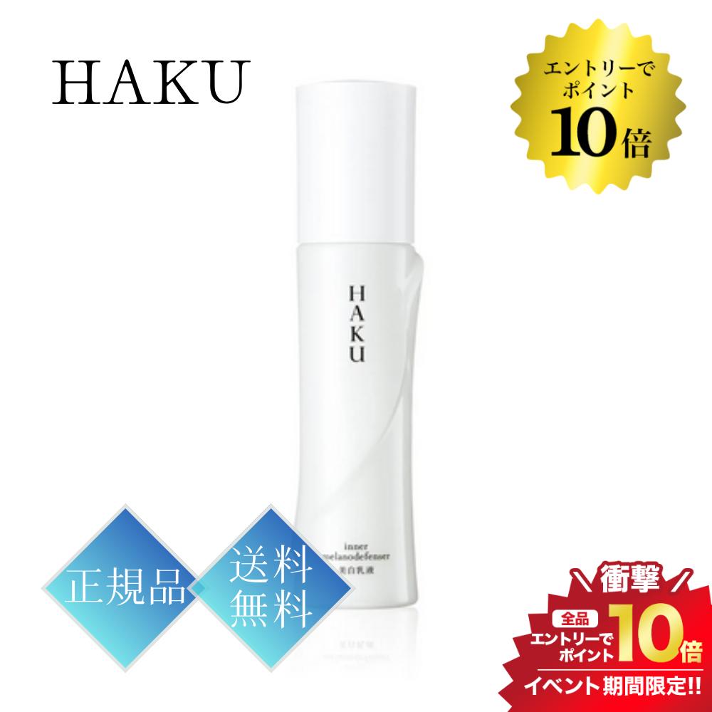 マラソン＼エントリーでP10倍／【本体】資生堂 HAKU インナーメラノディフェンサー 120ml 正規品 送料無料 スキンケア 乳液