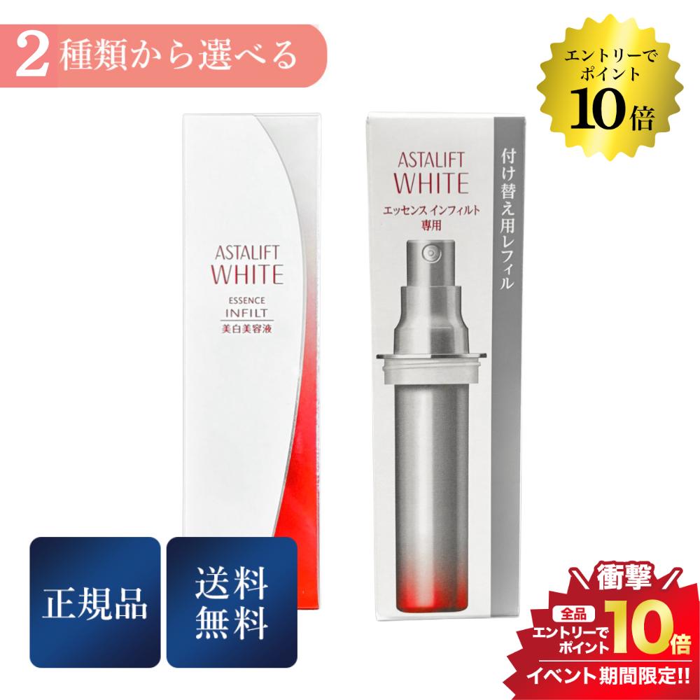 開催中＼エントリーでP10倍／《2種類から選べる》《本体/レフィル》富士フイルム アスタリフト ホワイト エッセンスインフィルト 30mL 美容液 ASTALIFT
