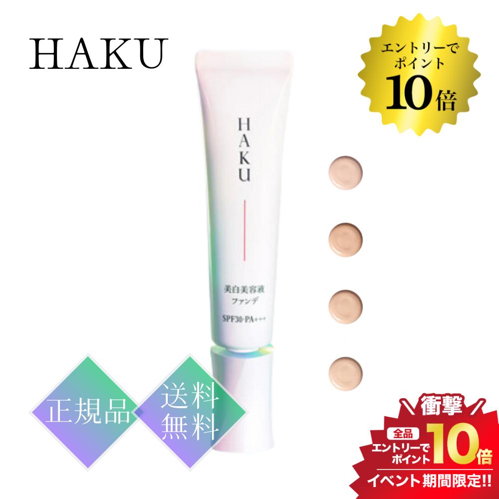 開催中＼エントリーでP10倍／《全4色から選べる》HAKU 薬用 美白美容液ファンデシミカバー 色ムラカバー 30g haku ファンデーション 正規品 送料無料