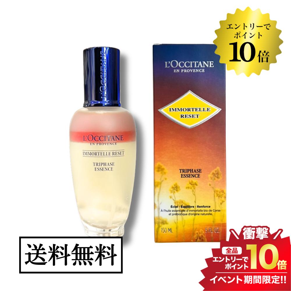 楽天GRAN BEAUTY WORLD楽天市場店5/20限定＼最大100％Pバック+エントリーでP10倍／L'OCCITANE ロクシタン イモーテル リセットトリプルエッセンス 150ml 並行輸入品 送料無料 美容液 スキンケア