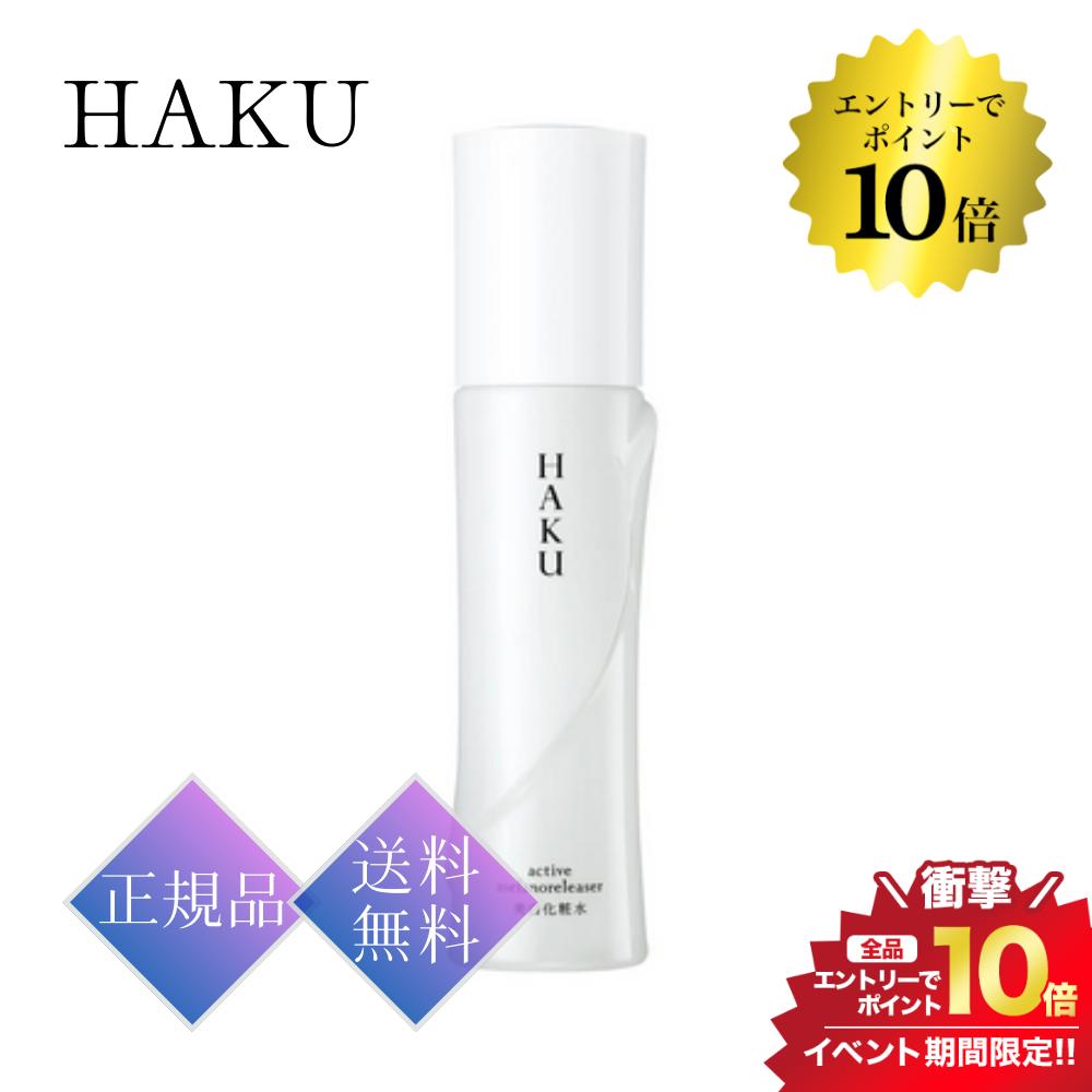 開催中＼エントリーでP10倍／【本体】資生堂 HAKU アクティブメラノリリーサー 120ml 正規品 送料無料 スキンケア 化粧水