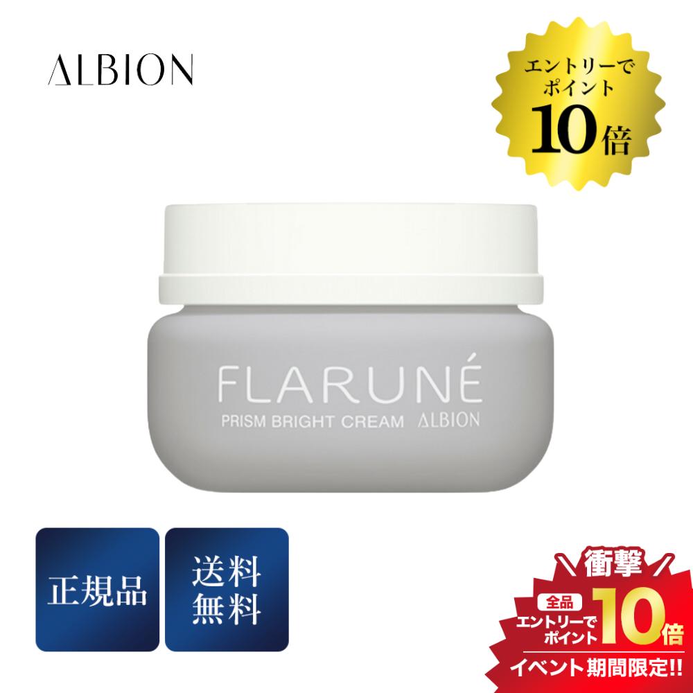 開催中＼エントリーでP10倍／アルビオン フラルネ プリズムブライトクリーム 30g 正規品 送料無料 美白クリーム スキンケアのサムネイル