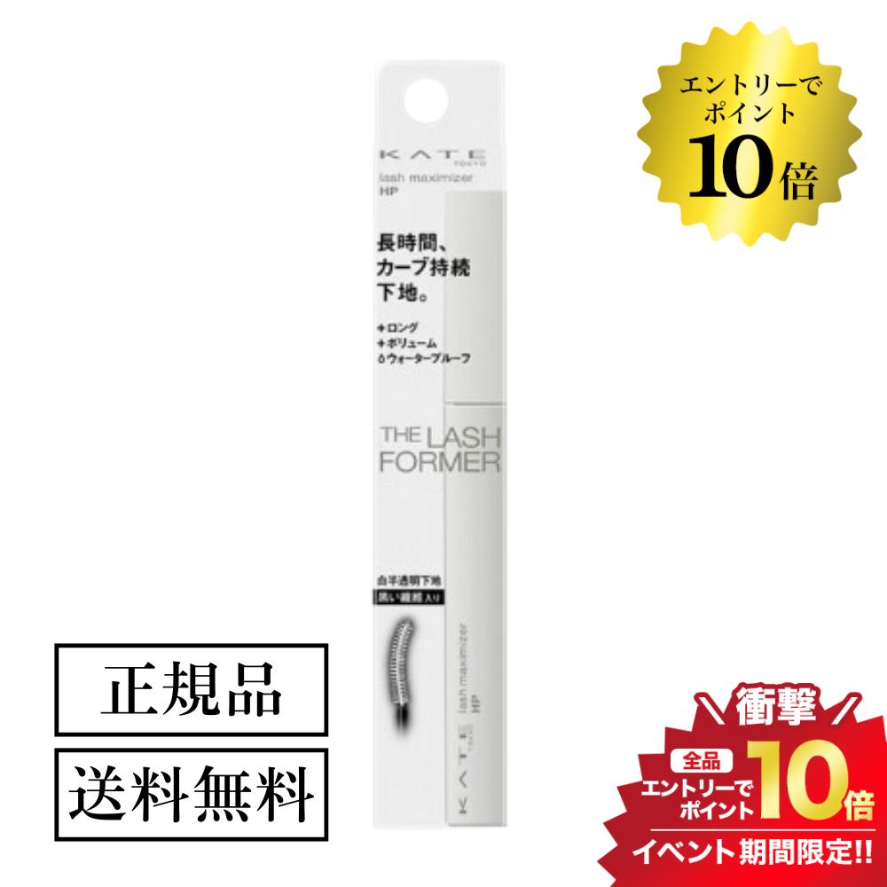 開催中＼エントリーでP10倍／KATE ケイト ラッシュマキシマイザーHP EX-1 正規品 送料無料 マスカラ下地