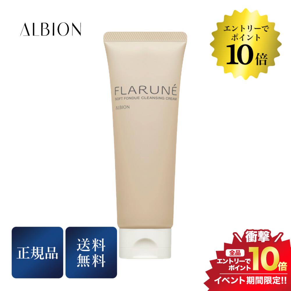 開催中＼エントリーでP10倍／アルビオン フラルネ ソフトフォンデュ クレンジングクリーム 170g クレンジング 化粧落とし 正規品 送料無料のサムネイル