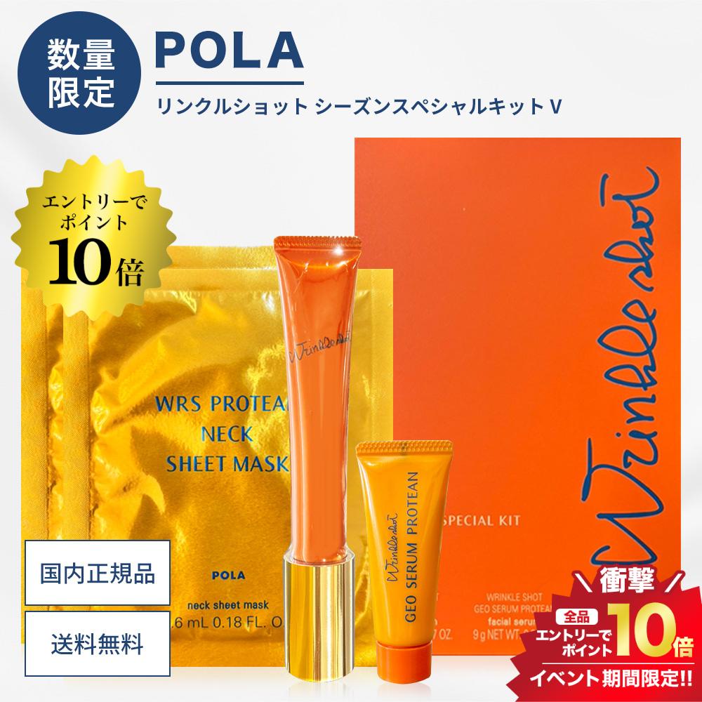 開催中＼エントリーでP10倍／POLA ポーラ リンクルショット シーズンスペシャルキット V 正規品 送料無料 POLA ポーラ セット