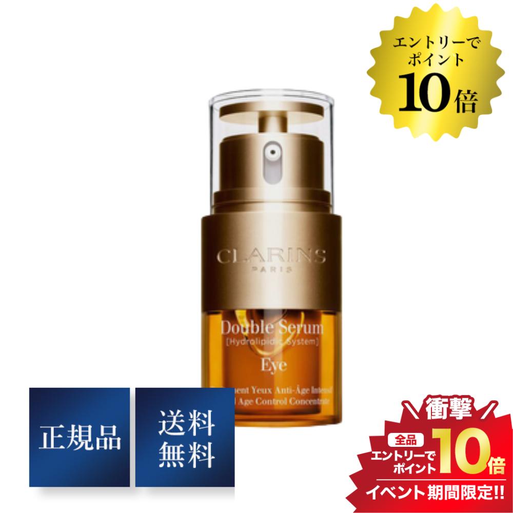 楽天GRAN BEAUTY WORLD楽天市場店スーパーセール＼エントリーでP10倍／クラランス ダブル セーラム アイ 20ml 正規品 送料無料