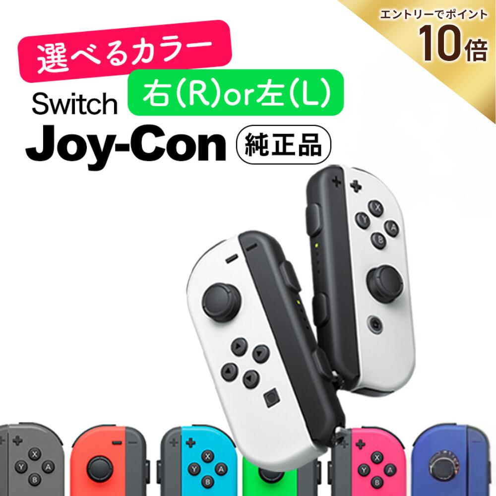 8/1限定＼最大100％Pバック+エントリーで合計P19倍対象商品／《純正品》選べるJoy-Con 左右 Nintendo Switch ニンテンドー スイッチ コントローラー 未使用品 ジョイコン Joy-Con 単品 バラ売り 箱なしのサムネイル