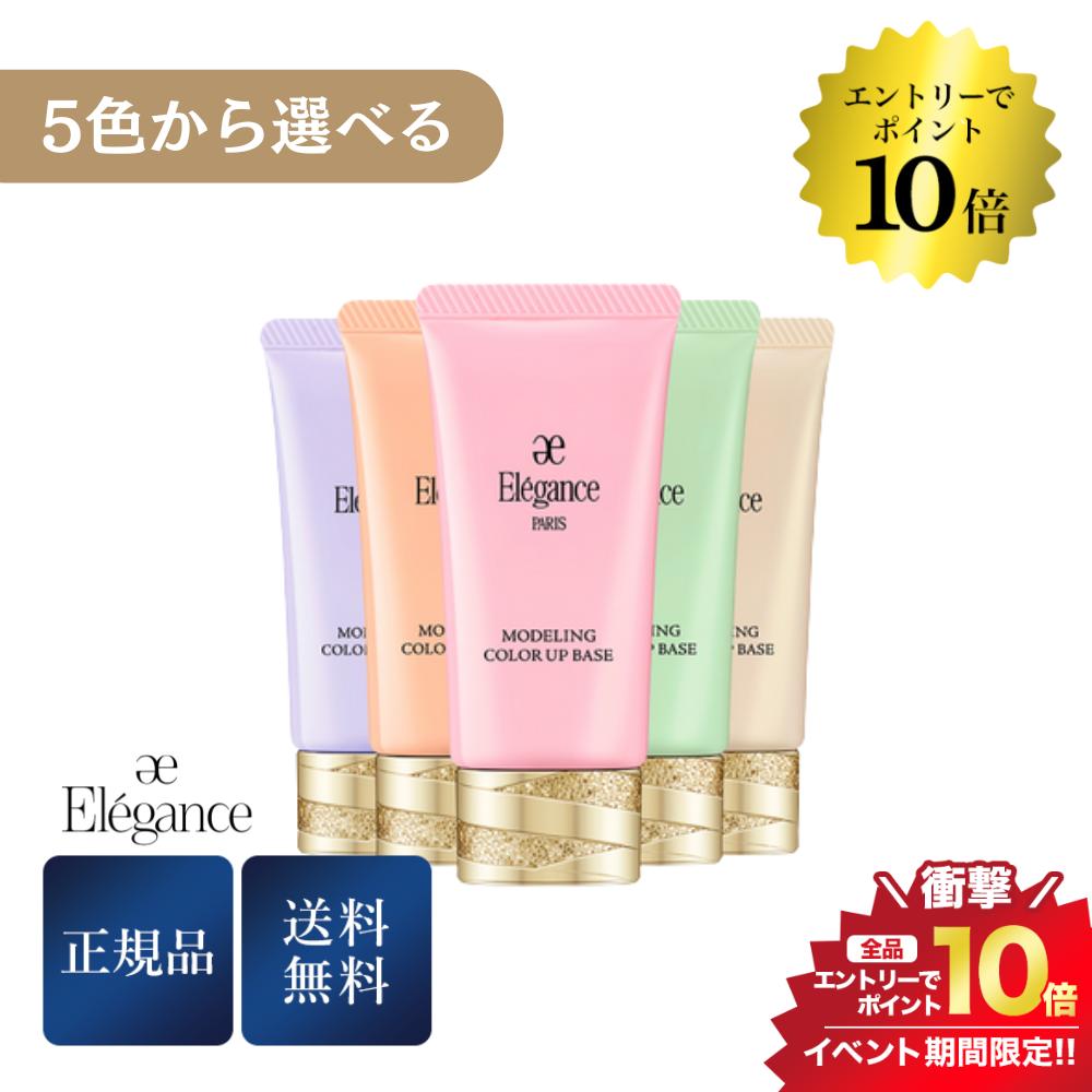 エレガンス 化粧下地 開催中＼エントリーでP10倍／【5種類から選べる】エレガンス モデリング カラーアップ ベース 30g 選べるカラー 正規品 送料無料