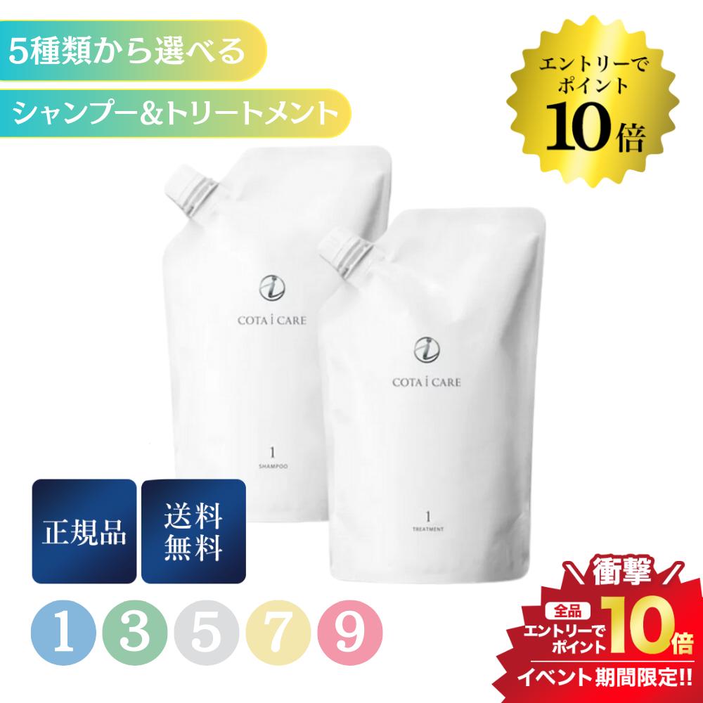 開催中＼エントリーでP10倍／COTA コタ アイケア シャンプー750ml＆トリートメント750g【1/3/5/7/9】詰め替え 詰替 全5種類から選べる 正規品 送料無料