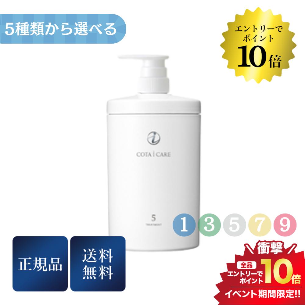 開催中＼エントリーでP10倍／COTA コタ アイ ケア トリートメント 800ml【1/3/5/7/9】本体 全5種類から選べる 正規品 送料無料