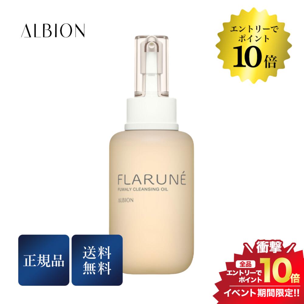 開催中＼エントリーでP10倍／アルビオン フラルネ フワリィ クレンジングオイル 200ml スキンケア 化粧落とし クレンジング オイル 正規品 送料無料のサムネイル