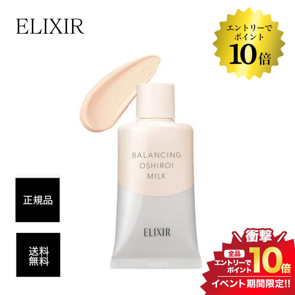 開催中＼エントリーでP10倍／エリクシール ルフレ バランシング おしろいミルクC 乳液 35g 正規品 送料無料のサムネイル