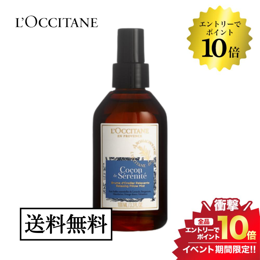 ロクシタン アロマグッズ タイムセール＼エントリーでP10倍／L'OCCITANE ロクシタン プロヴァンスアロマ ピローミスト リラクシング 100ml 並行輸入品 送料無料 アロマ ミスト