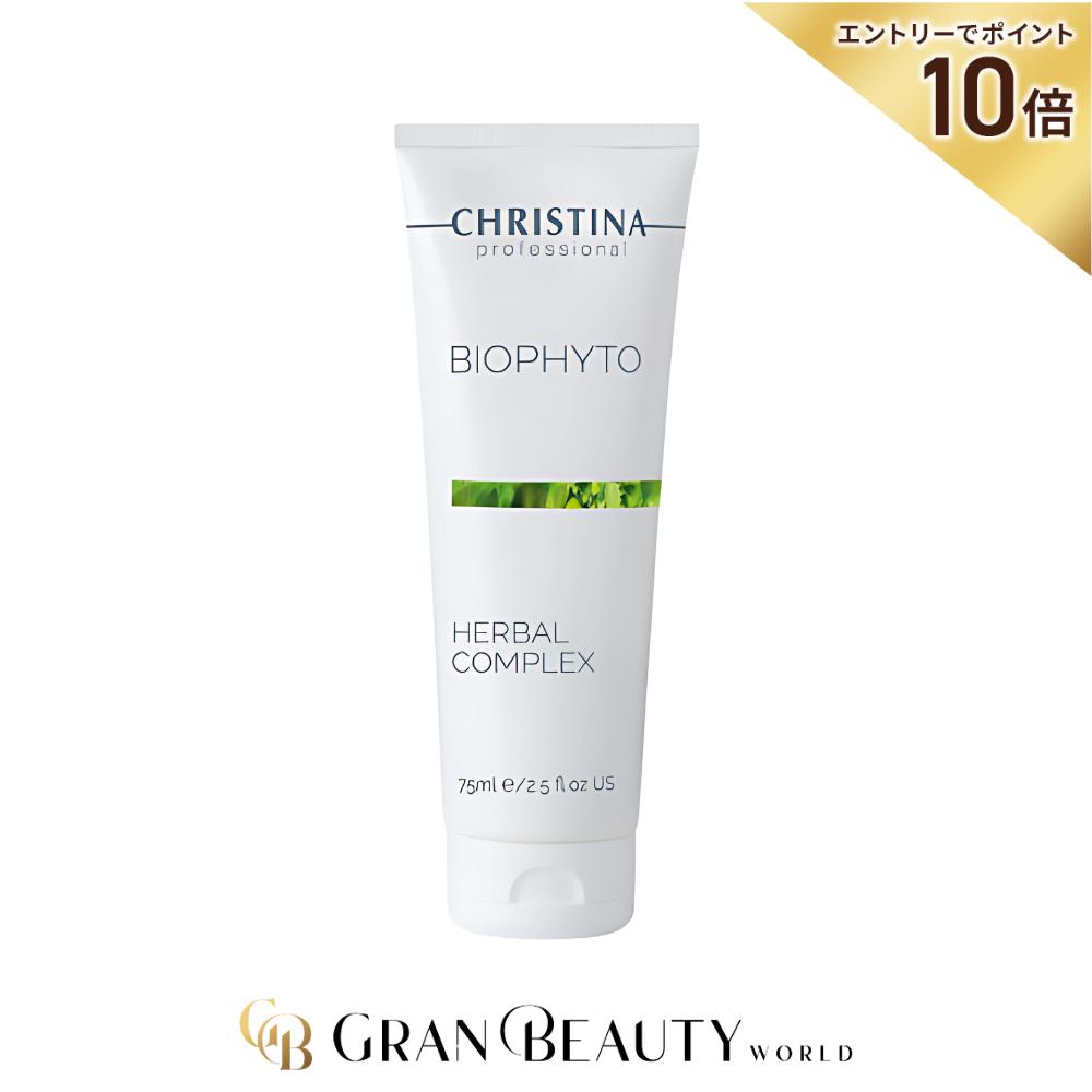 ＼最大3,000円OFF／クリスティーナ ハーバルコンプレックス 75ml ビオフィート ピーリング ハーブピーリング CHRISTINA ゆうパケット