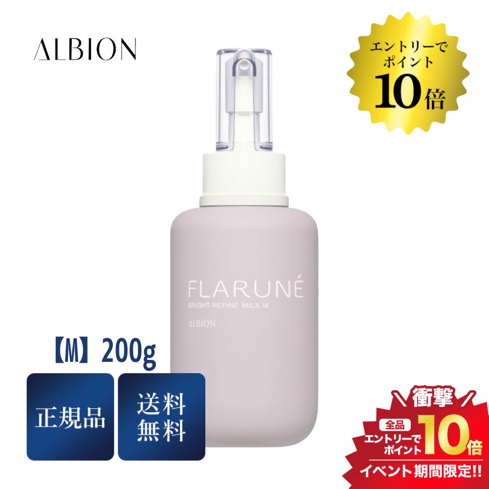 アルビオン マラソン＼エントリーでP10倍／アルビオン フラルネ ブライトリファイン ミルク M 200g 正規品 送料無料 美白乳液 スキンケア