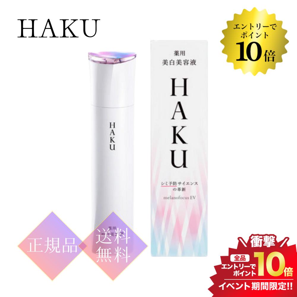 スーパーSALE＼エントリーでP10倍／資生堂 HAKU メラノフォーカスEV 45g 美白美容液 正規品 送料無料