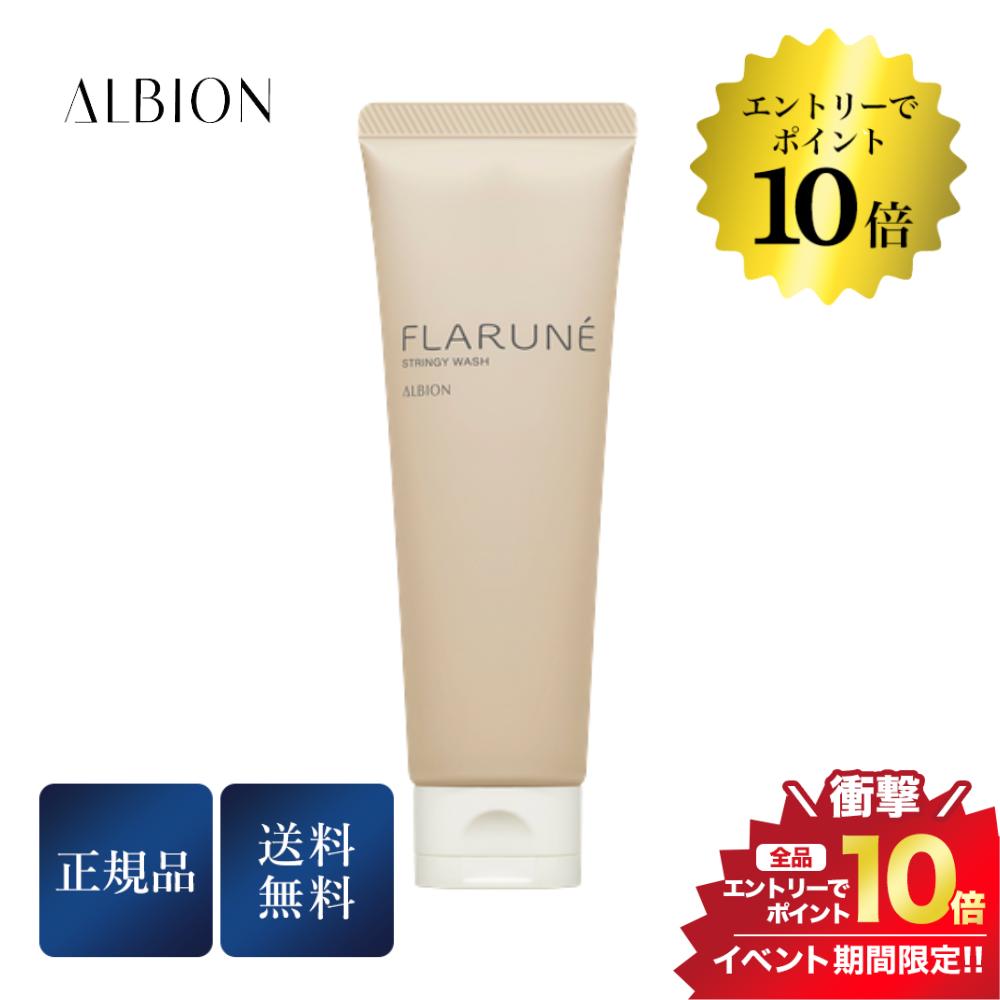 マラソン＼エントリーでP10倍／アルビオン フラルネ ストリンギー ウォッシュ 120g 洗顔料 スキンケア 正規品 送料無料のサムネイル