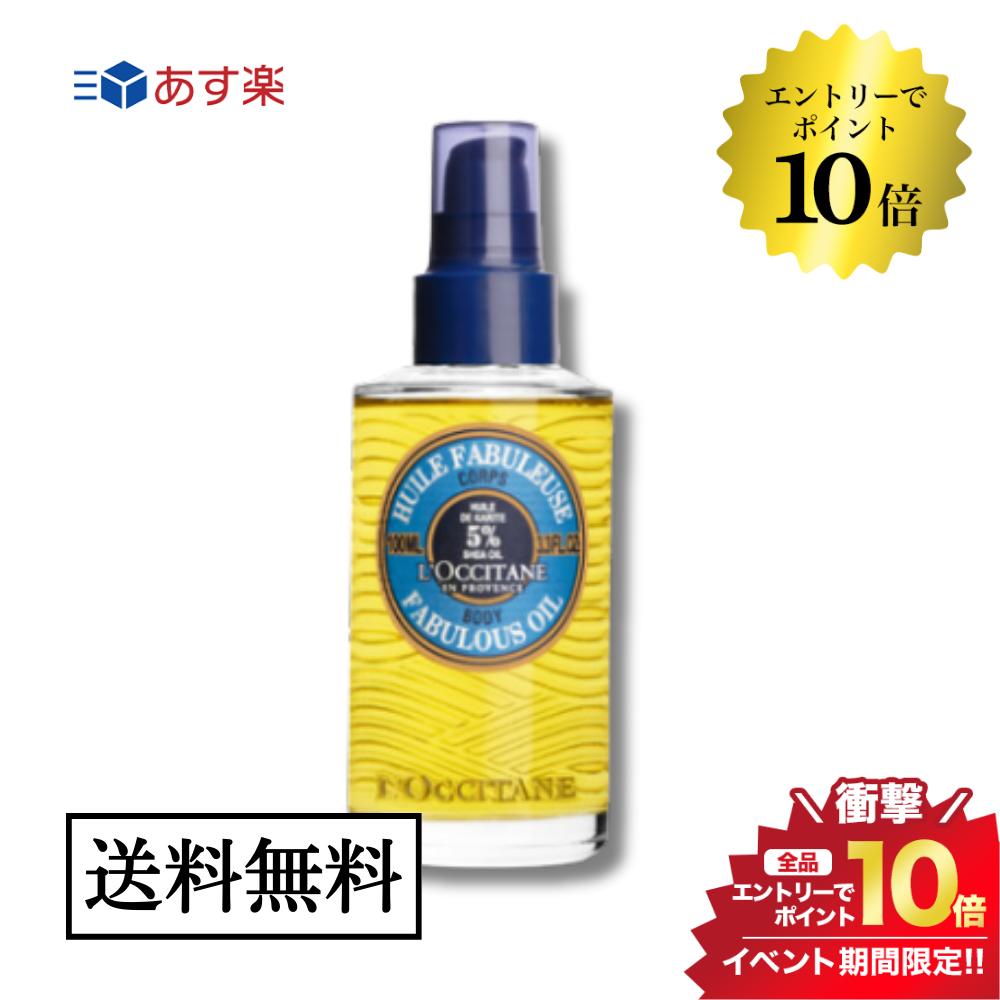 5/15限定＼最大100%Pバック+エントリーでP10倍／L'OCCITANE ロクシタン シア ザ・オイル 100ml 並行輸入品 送料無料 ボディケア 保湿