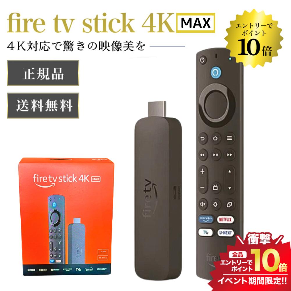 5/20限定＼最大100%Pバック+エントリーでP10倍／【new】最新第2世代 Fire TV Stick 4K MAX - Alexa対応音声認識リモコン付属 netflix ファイヤーステック 4KMAX ファイヤーtvスティック ファイヤースティック