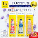 ロクシタン 開催中＼エントリーでP10倍／《3種類から1本選べる》L'OCCITANE ロクシタン ハンドクリーム プレゼント ギフト 正規品 送料無料 ハンドケア 1本単品 母の日