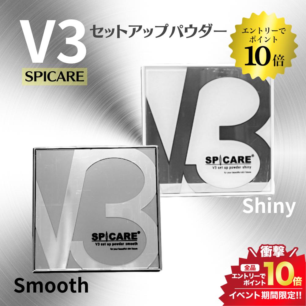 マラソン＼エントリーでP10倍／【2色から選べる】スピケア V3 セットアップパウダー《シャイニー/スムース》11.5g SPICARE 化粧下地 送料無料 フェイスパウダー