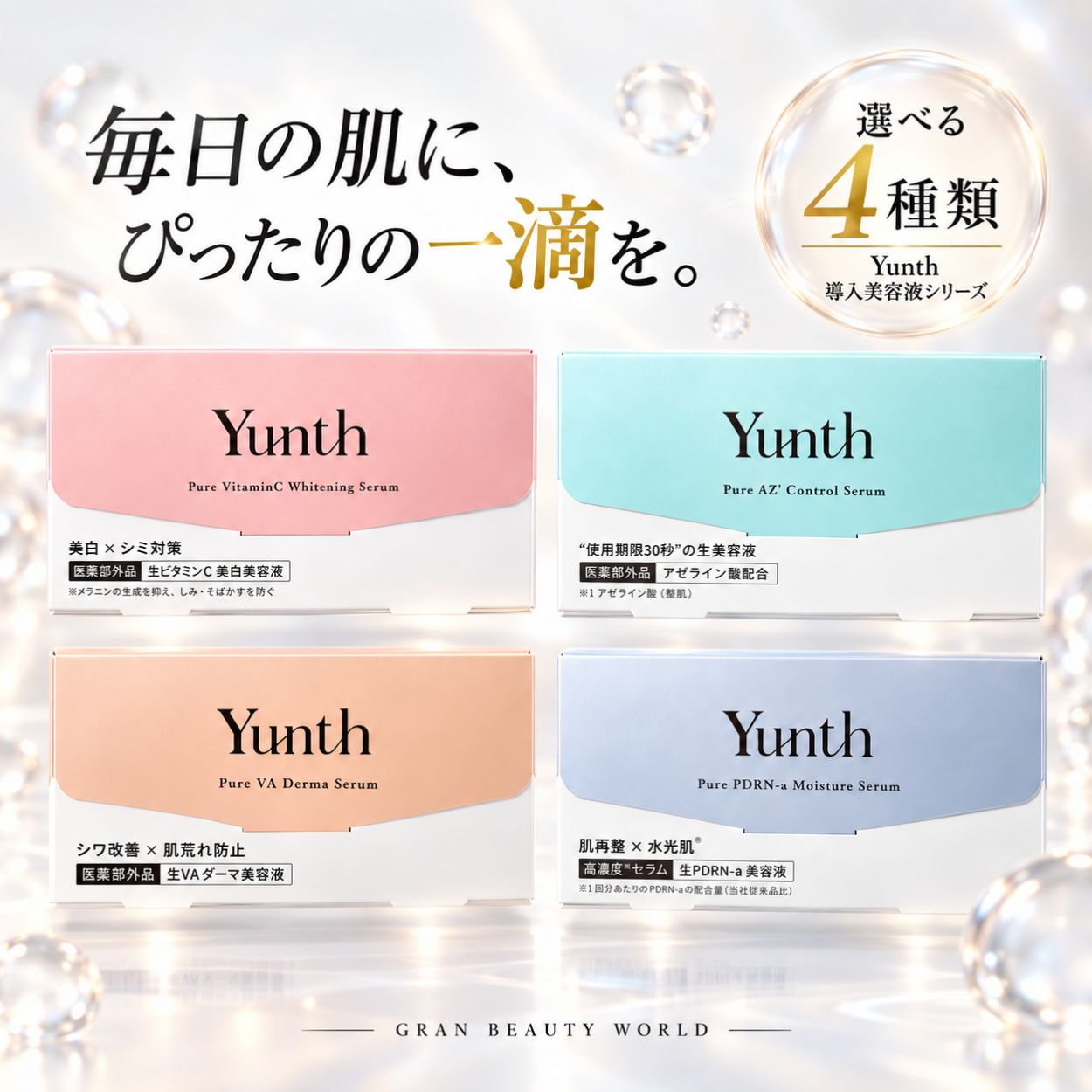 マラソン＼最大3,000円OFF／【1位獲得】Yunth ユンス｜選べる3種 生VC美白美容液・生VAダーマ美容液・生AZ美容液｜28包 導入美容液 ビタミンC レチノール アゼライン酸 生PDRN