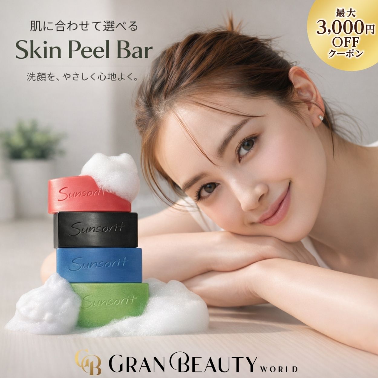 Rakuten - ＼最大3,000円OFF／＜選べる＞サンソリット スキンピールバー 135g AHAマイルド青,AHA緑,ティートゥリー赤,ハイドロキノール黒