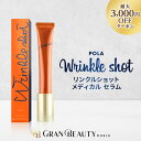 マラソン\1,300円OFF/【正規品/楽天1位獲得】POLA リンクルショット メディカル セラム N 20g , N 30g, シーズンスペシャルキット, スパークルギフトボックス V ポーラ