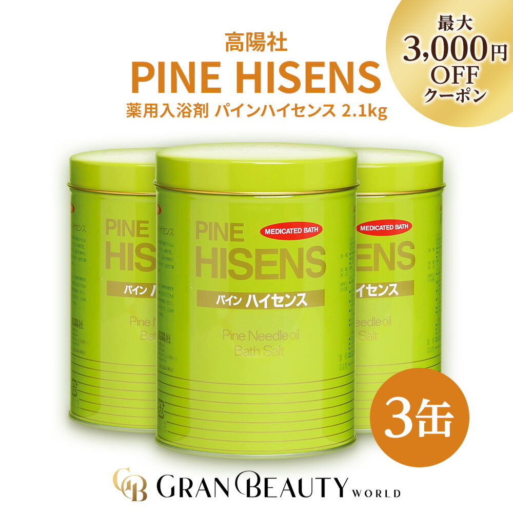 \最大3,000円OFF/【正規品/楽天1位獲得】〈3缶〉パインハイセンス 2.1kg 高陽社 薬用入浴剤