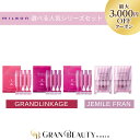 \最大3,000円OFF/〈選べる2個セット〉ミルボン〈グランドリンケージ/ジェミールフラン〉トリートメント ヘアケア 2個 MILBON