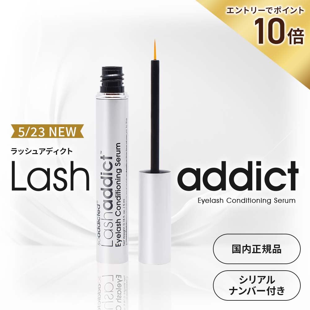 10/15限定\最大100%Pバック+エントリーでP10倍/5/23新発売 ラッシュアディクトアドバンス まつ毛美容液 Lashaddict アイラッシュコンディショニングセラム 5mL 公式リーフレット・ シリアルナンバーQRコード付き まつげ美容液