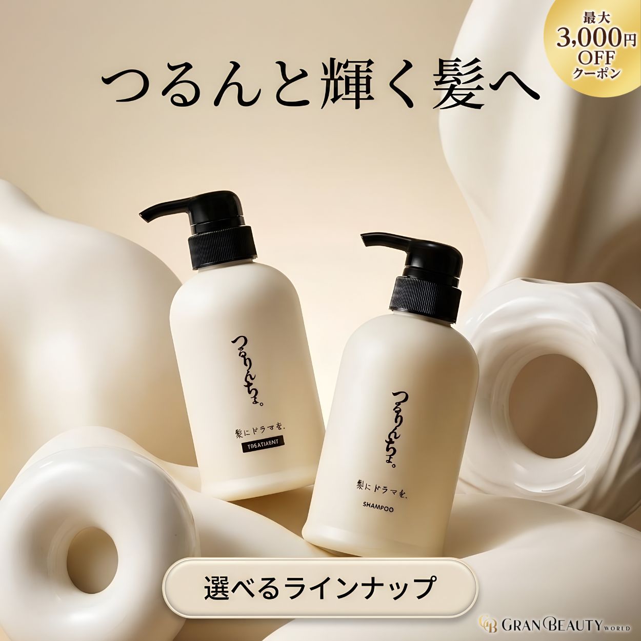 乐天商城 - ＼最大3,000円OFF／【選べる種類・サイズ】つるりんちょ シャンプー 400ml トリートメント 380ml 髪にドラマを。 ボトル 詰め替え1000ml