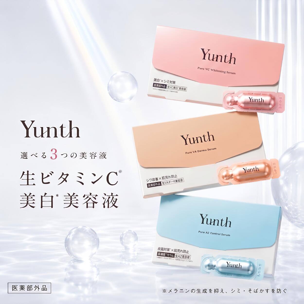 ＼最大3,000円OFF／【楽天1位獲得】〈選べる 3種〉Yunth ユンス 生ビタミンC 美容液 28包入 / 生VA ダーマ / 生AZ 美容液 導入美容液 レチノール アゼライン酸