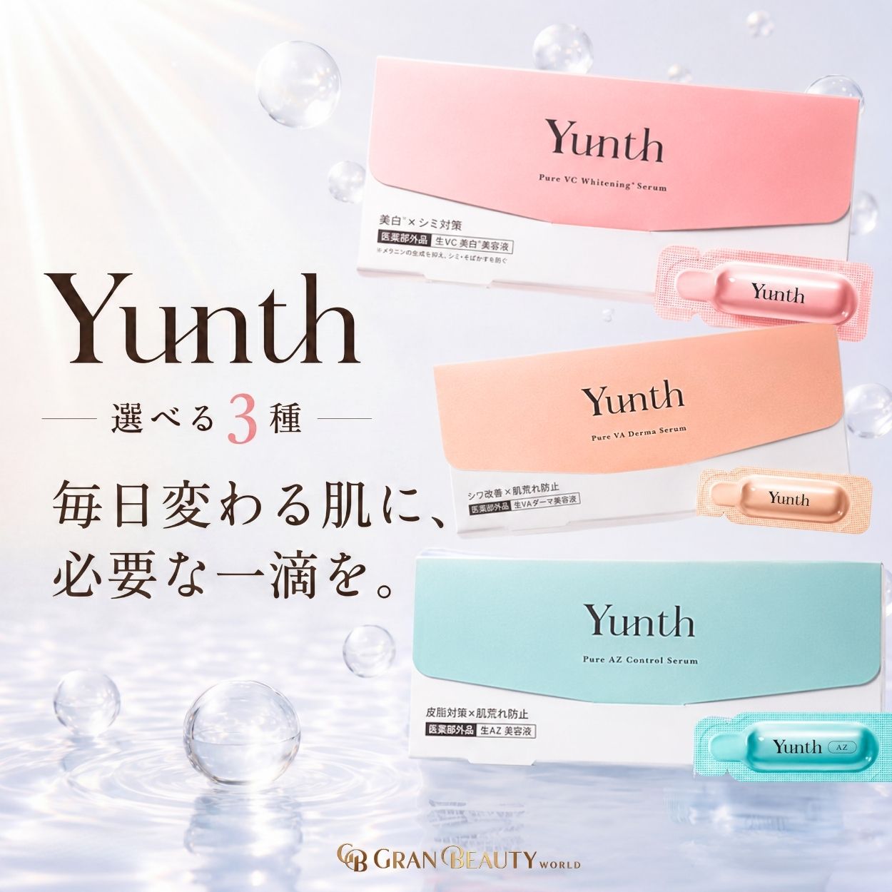 ＼最大3,000円OFF／【楽天1位獲得】〈選べる 3種〉Yunth ユンス 生ビタミンC 美容液 28包入 / 生VA ダーマ / 生AZ 美容液 導入美容液 レチノール アゼライン酸