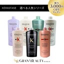 \最大3,000円OFF/〈選べる種類〉ケラスターゼ Kerastase シャンプー 1000ml 大容量 業務用