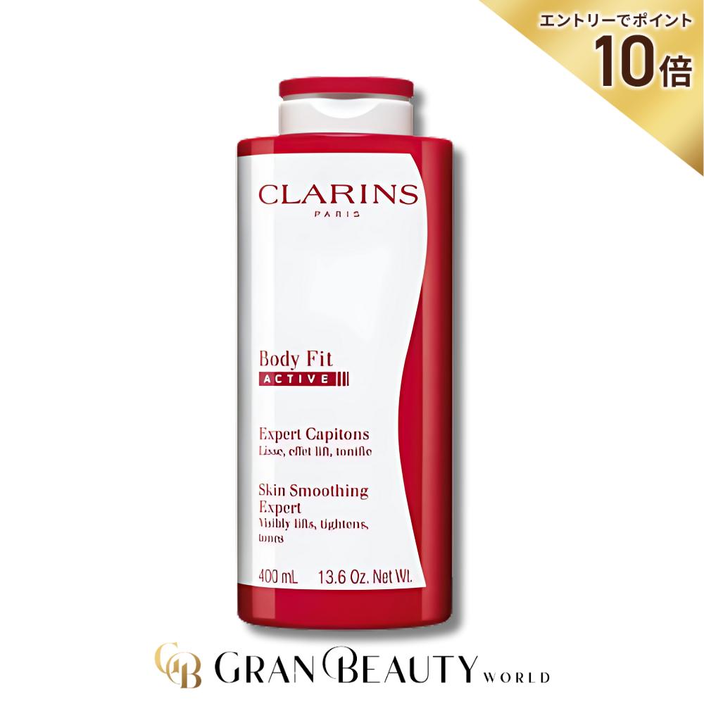 スーパーSALE限定＼エントリーでP10倍／クラランス ボディフィット アクティヴ 400ml CLARINS ボディクリーム 並行輸入