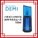 デミ パタゴニックオイル カテドラル スムース100ml