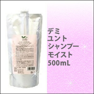 デミ　DEMI ユント　シャンプー モイスト　500ml　/弱酸性/低刺激/ノンシリコン/まとまる/業務用/詰替/リフィル