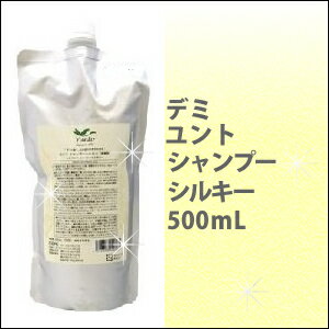 デミ　DEMI ユント　シャンプー シルキー　500ml　/弱酸性/低刺激/ノンシリコン/しなやか/詰替/リフィル