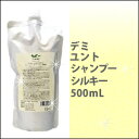 デミ　DEMI ユント　シャンプー シルキー　500ml　/弱酸性/低刺激/ノンシリコン/しなやか/詰替/リフィル