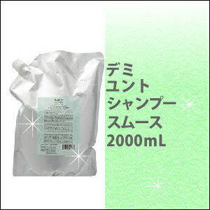 デミ　DEMI ユント　シャンプー スムース　2000ml　/弱酸性/低刺激/ノンシリコン/さらさら/業務用/詰替/リフィル