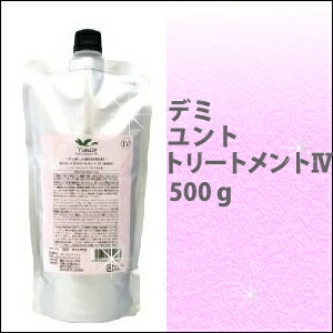 デミ　DEMI ユント　ヘアトリートメント4　500g　/弱酸性/低刺激/ノンシリコン/しっとり/おちつき/詰替/リフィル