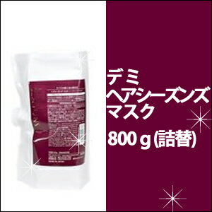 デミ　DEMI ヘアシーズンズ マスク　800g/詰め替え/リフィル/うるおい/しっとり/ダメージ/補修/大容量